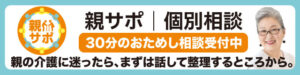 親サポ個別相談バナー
