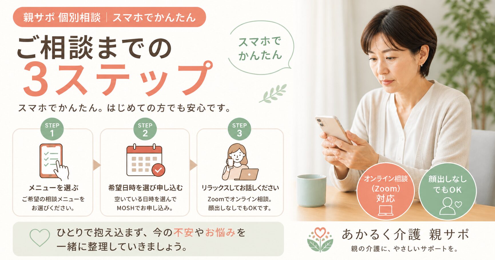 親サポ個別相談の申し込みから当日までの流れを、スマホでかんたんに3ステップで案内するアイキャッチ画像。オンライン相談や顔出しなし対応も紹介。