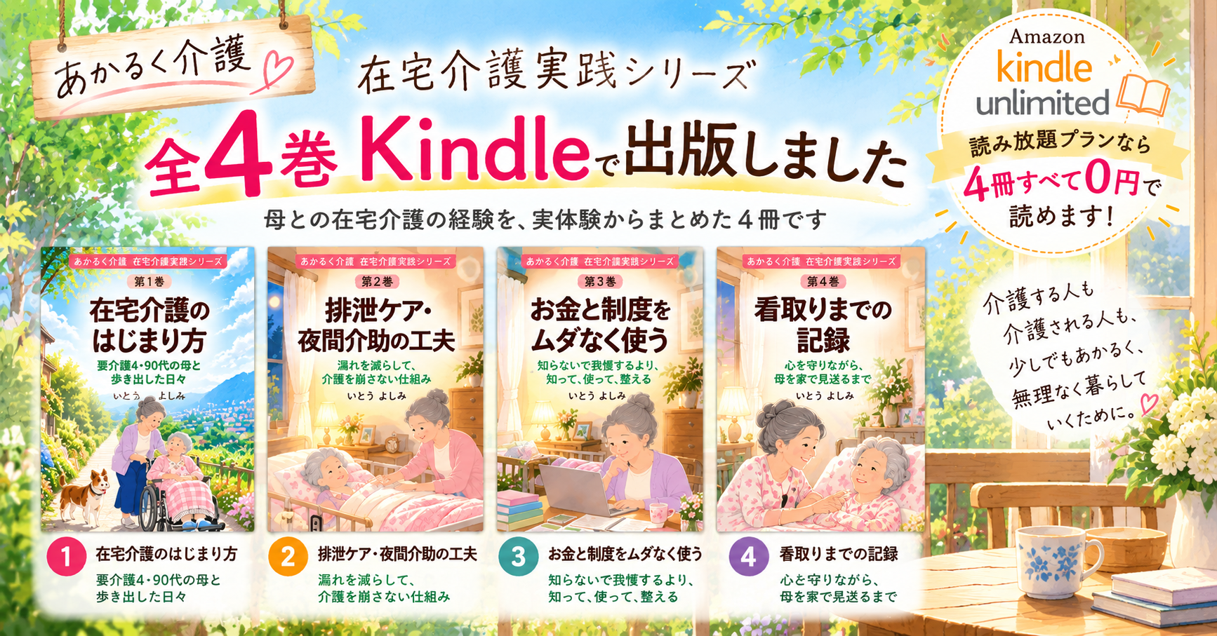 「あかるく介護 在宅介護実践シリーズ」全4巻をKindleで出版