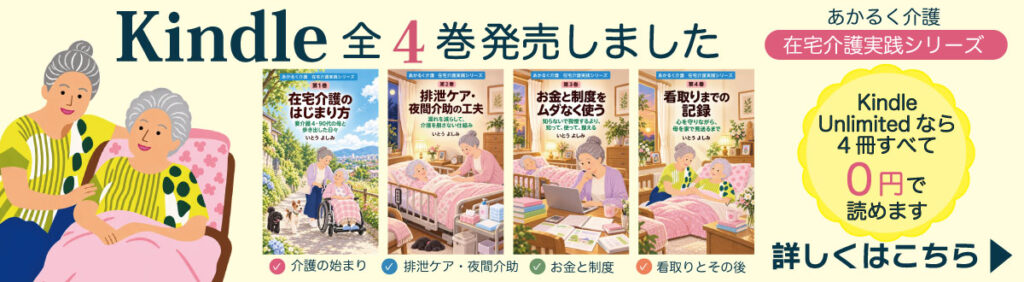 「あかるく介護 在宅介護実践シリーズ」Kindle全4巻出版のお知らせ